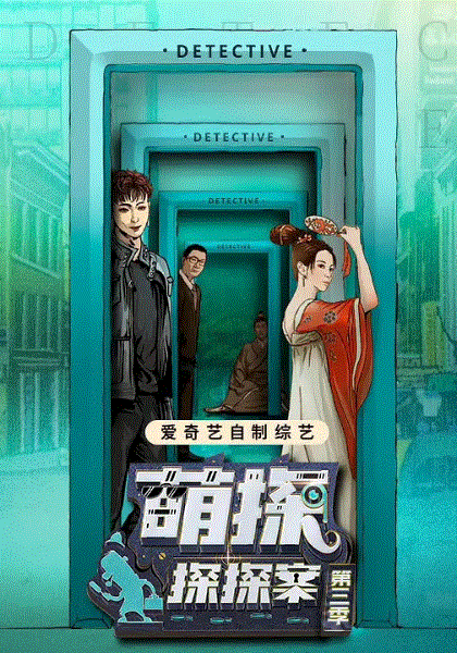 萌探探探案第3季
