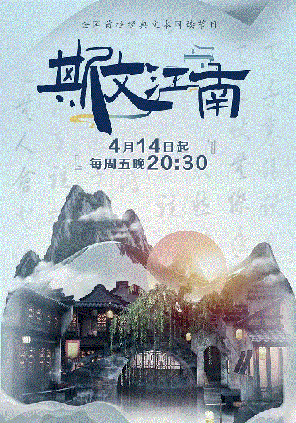 斯文江南2023