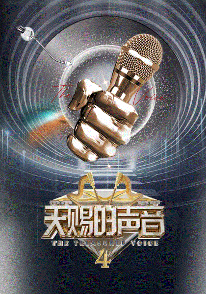 天赐的声音第4季