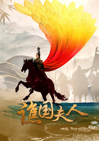 谯国夫人
