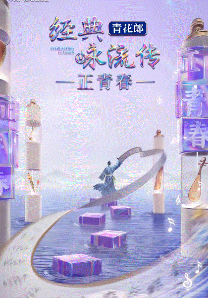 经典咏流传正青春