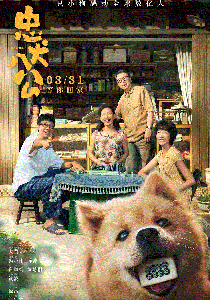 忠犬八公
