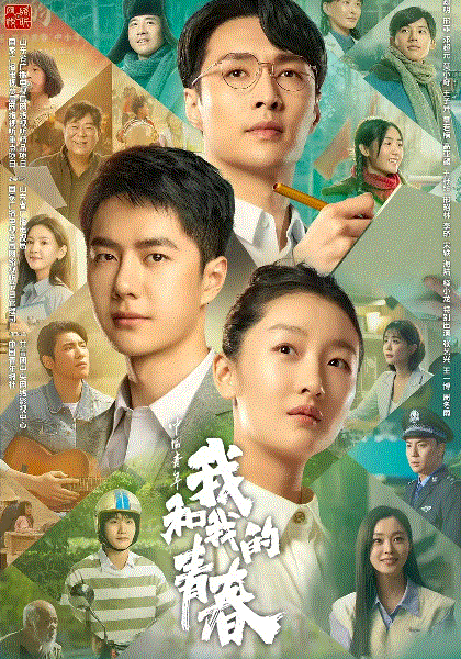 中国青年：我和我的青春