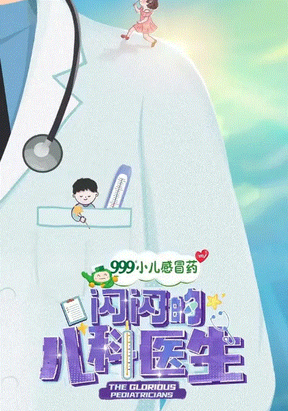 闪闪的儿科医生