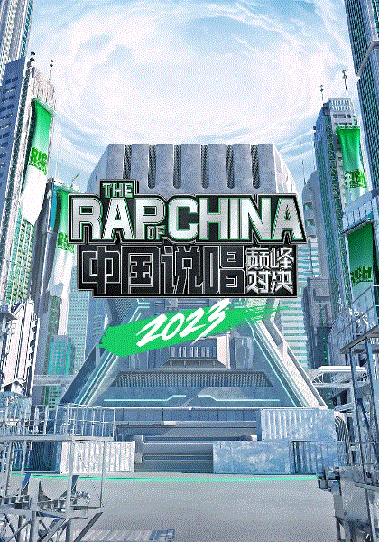 中国说唱巅峰对决2023