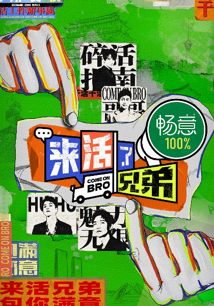 来活了兄弟
