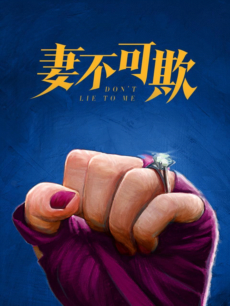 妻不可欺