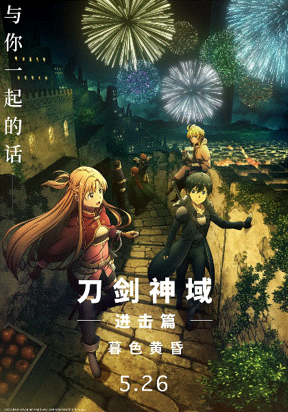 刀剑神域进击篇:暮色黄昏