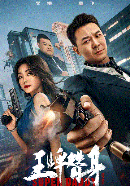 王牌替身