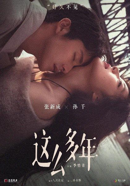 这么多年