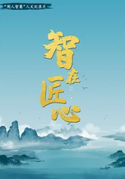 智在匠心第1季