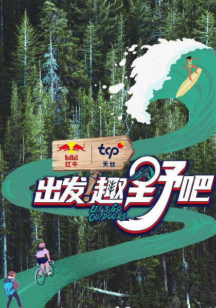 出发趣野吧