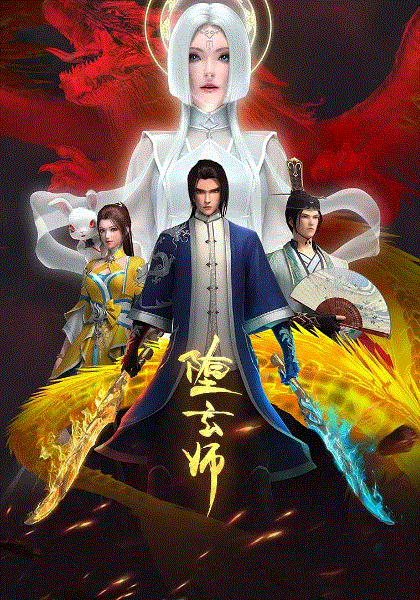 堕玄师