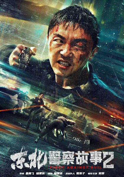 东北警察故事2