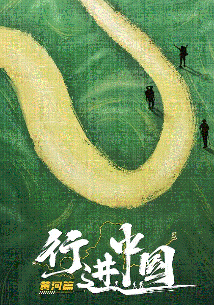 行进中国黄河篇