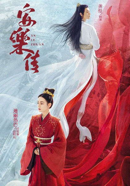 安乐传