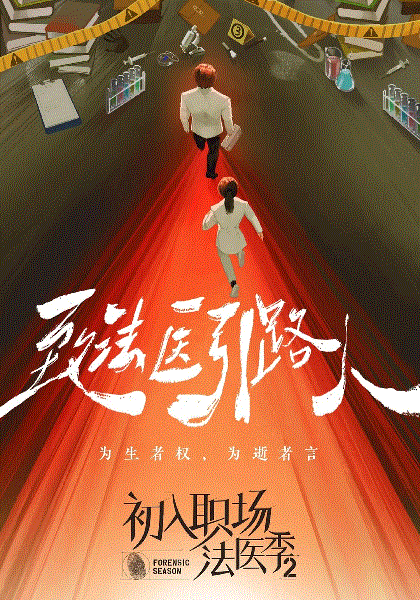 初入职场·法医季2