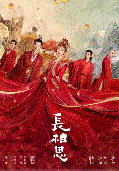长相思第1季