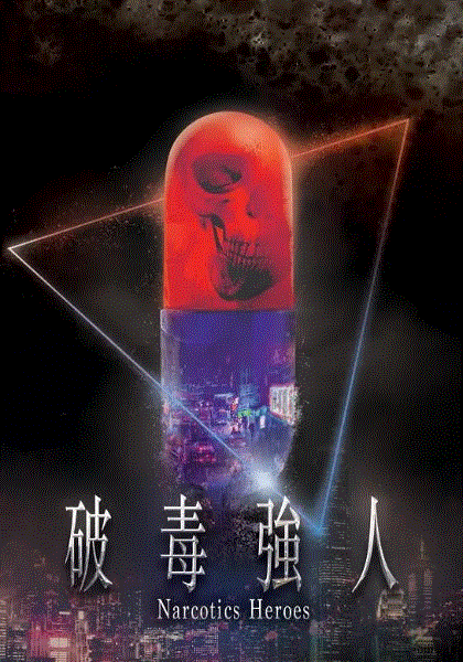 破毒强人(粤)