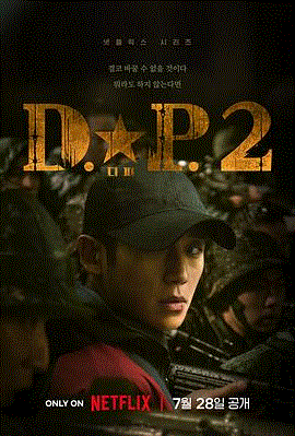 D.P：逃兵追缉令第2季