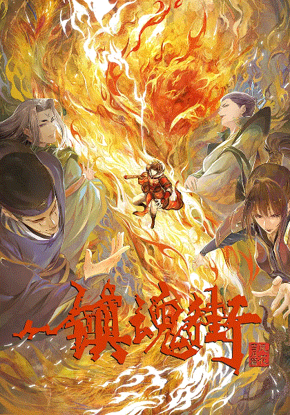 镇魂街第3季