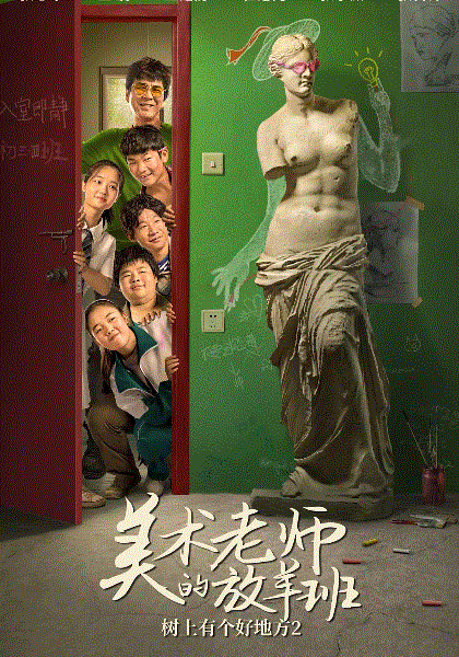 树上有个好地方2：美术老师的放羊班