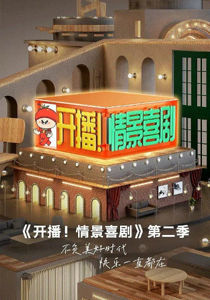 开播！情景喜剧第2季