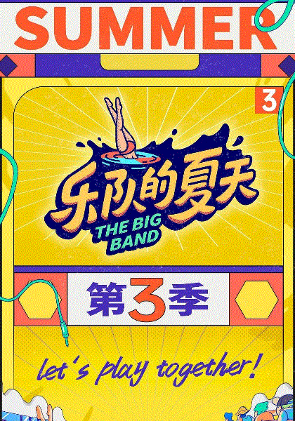 乐队的夏天第3季