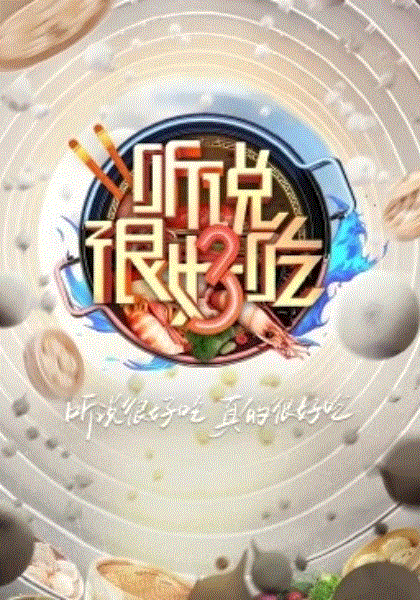 听说很好吃第3季
