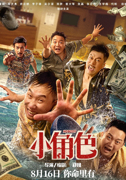 小角色