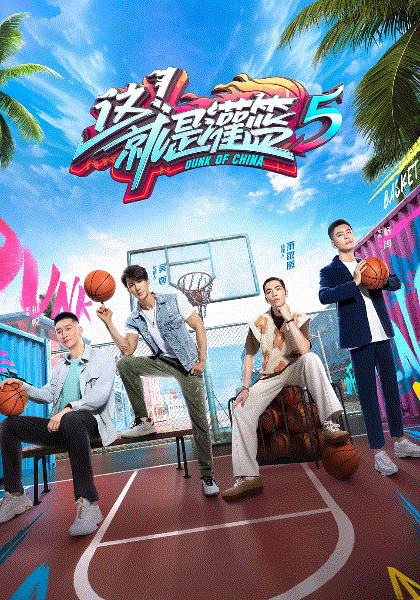 这！就是灌篮第5季