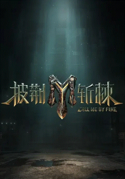 披荆斩棘第3季