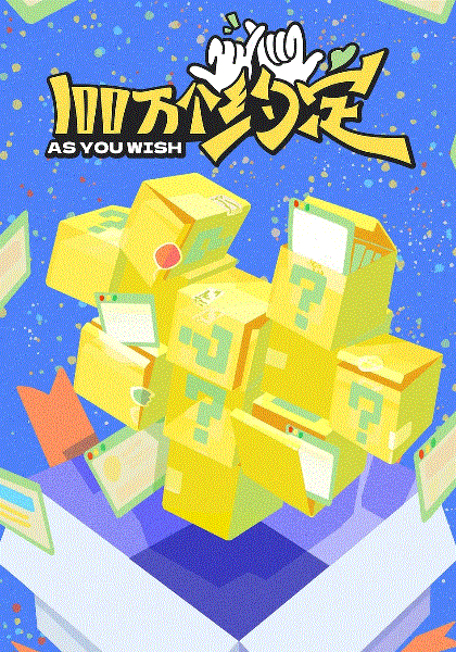 100万个约定之七时吉祥