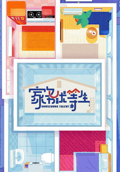 家务优等生