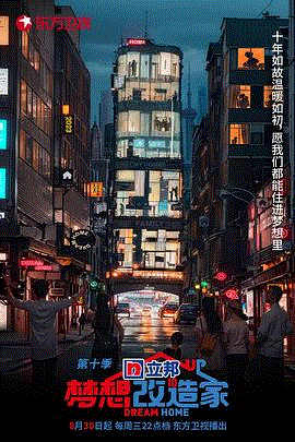 梦想改造家2023