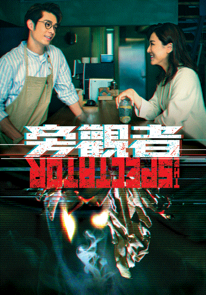 旁观者(国)