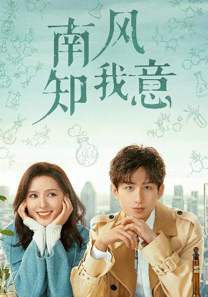 南风知我意