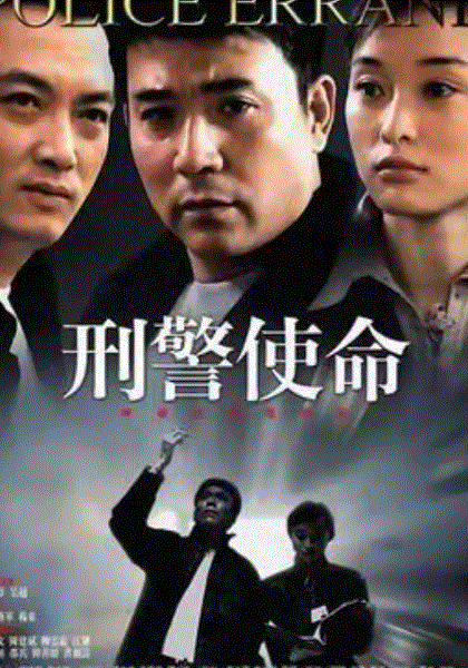 刑警使命