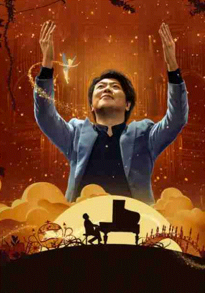 郎朗琴音:迪士尼金曲