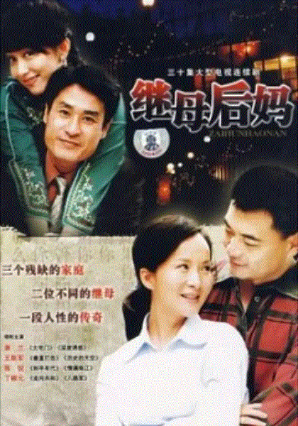 继母后妈