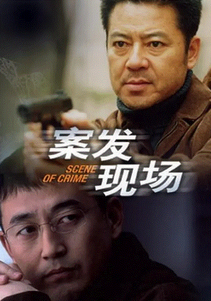 案发现场