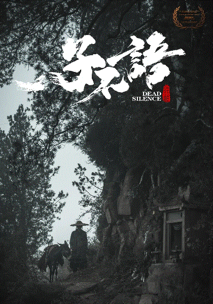子不语：夜行郎