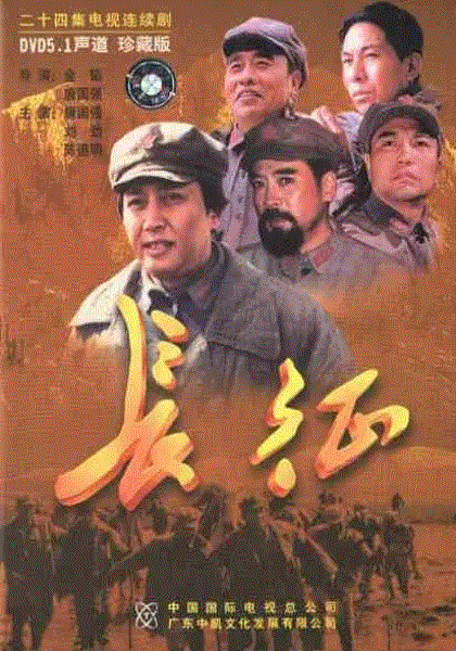 长征
