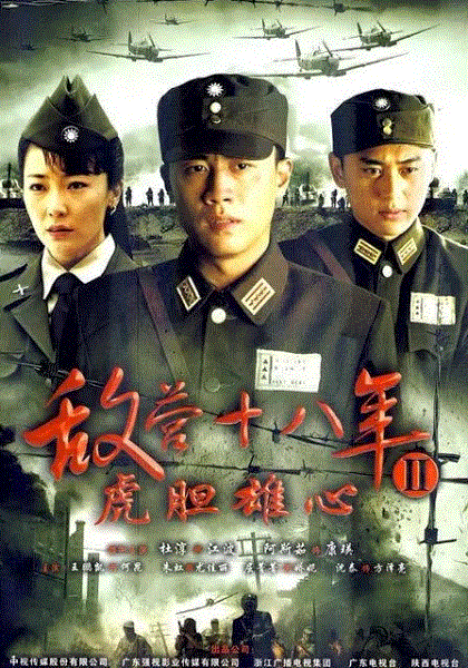 敌营十八年2虎胆雄心