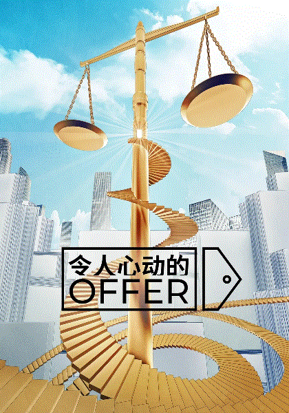 令人心动的offer第5季