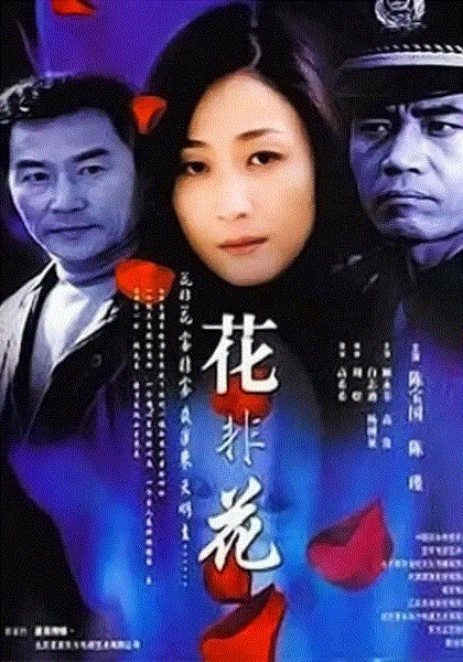 花非花