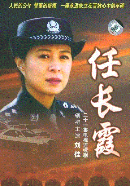任长霞