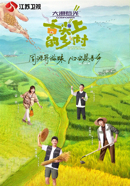 舌尖上的乡村