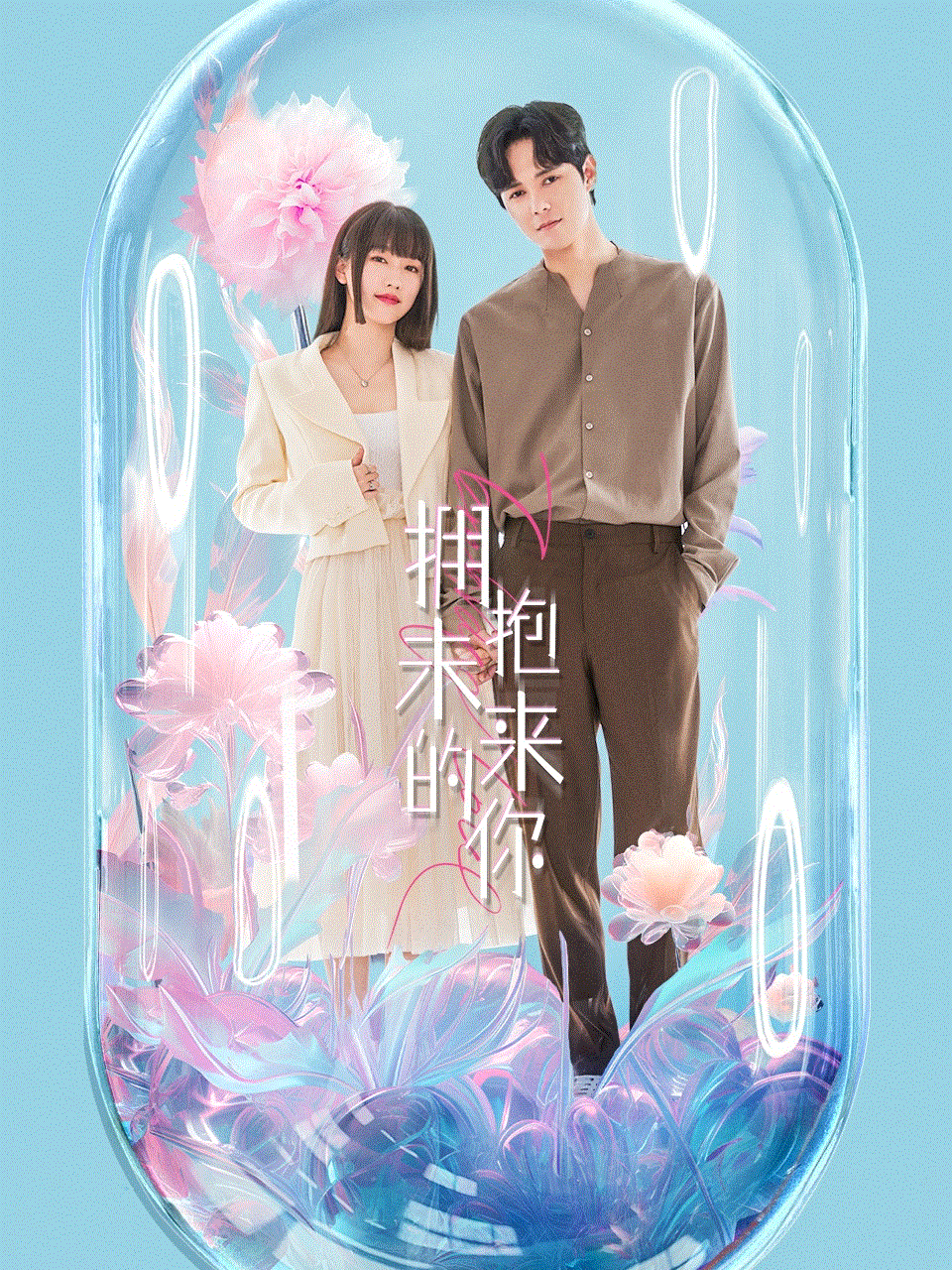 拥抱未来的你