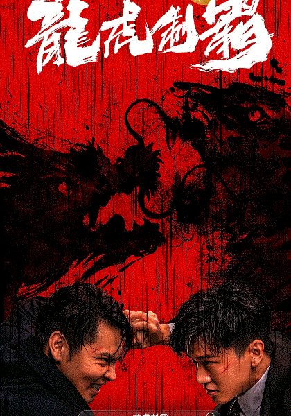 龙虎制霸